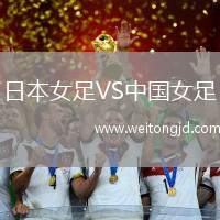 日本女足VS中國(guó)女足