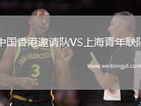 中國香港邀請隊VS上海青年聯隊