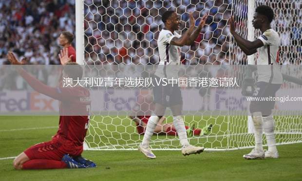 澳大利亞青年選拔隊VS中國香港邀請隊