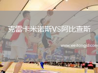 克雷卡米諾斯VS阿比查斯