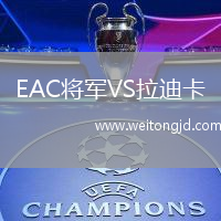 EAC將軍VS拉迪卡
