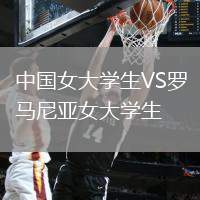 中國(guó)女大學(xué)生VS羅馬尼亞女大學(xué)生