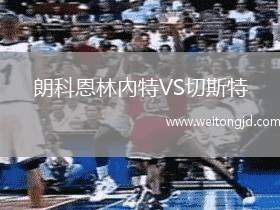 朗科恩林內特VS切斯特