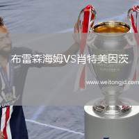 布雷森海姆VS肖特美因茨