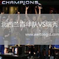 北西蘭青年隊(duì)VS瑞秀