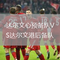 達(dá)爾文心預(yù)備隊(duì)VS達(dá)爾文港后備隊(duì)