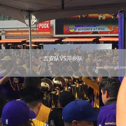 吉安隊VS萍鄉隊