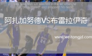 阿扎加努德VS布雷拉伊奇