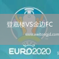 登嘉樓VS金邊FC