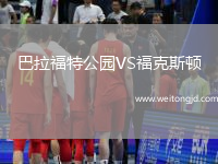 巴拉福特公園VS福克斯頓