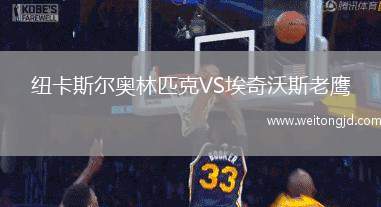 紐卡斯爾奧林匹克VS埃奇沃斯老鷹