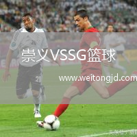 崇義VSSG籃球