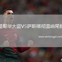 溫哥華大盜VS薩斯喀徹溫響尾蛇
