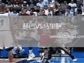 赫巴VS馬里薩