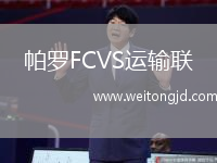 帕羅FCVS運輸聯