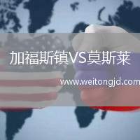 加福斯鎮VS莫斯萊