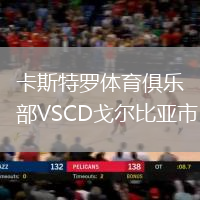 卡斯特羅體育俱樂部VSCD戈爾比亞市