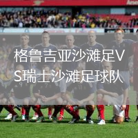 格魯吉亞沙灘足VS瑞士沙灘足球隊(duì)
