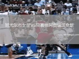 班尤爾市女足VS貝賽德阿貢瑙茨女足