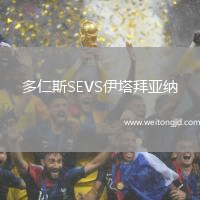 多仁斯SEVS伊塔拜亞納