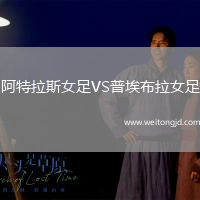 阿特拉斯女足VS普埃布拉女足