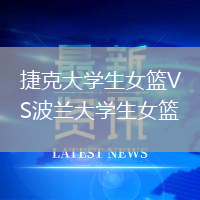 捷克大學生女籃VS波蘭大學生女籃