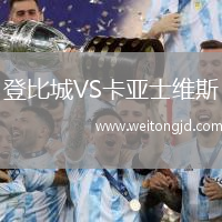 登比城VS卡亞士維斯