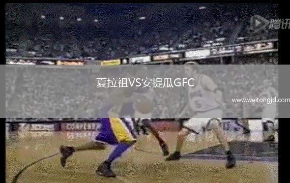 夏拉祖VS安提瓜GFC