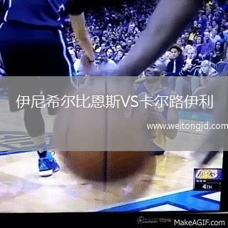 伊尼希爾比恩斯VS卡爾路伊利