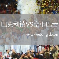 巴克利鎮VS空中巴士