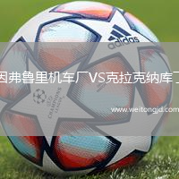 因弗魯里機車廠VS克拉克納庫丁