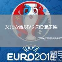 艾比安流浪VS坎伯諾爾德