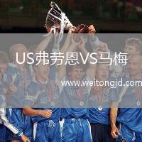 US弗勞恩VS馬梅