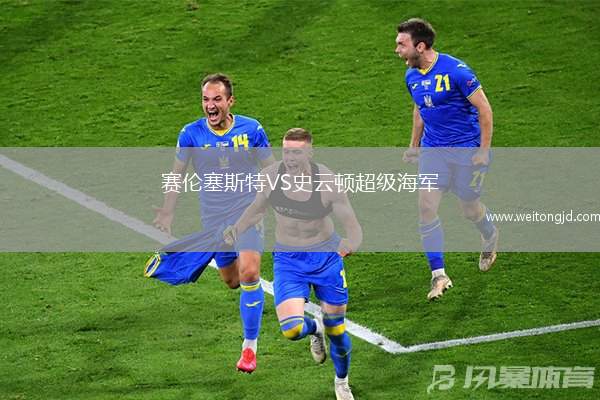 賽倫塞斯特VS史云頓超級海軍