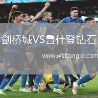 劍橋城VS魯什登鉆石