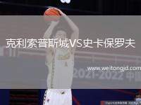 克利索普斯城VS史卡保羅夫