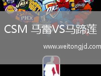 CSM 馬雷VS馬蹄蓮