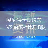 澤尼特卡斯拉夫VS帕爾杜比斯B隊(duì)