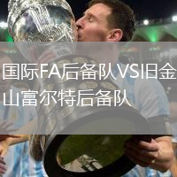 國(guó)際FA后備隊(duì)VS舊金山富爾特后備隊(duì)