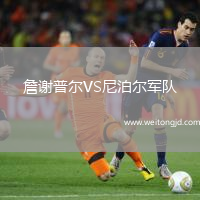詹謝普爾VS尼泊爾軍隊(duì)