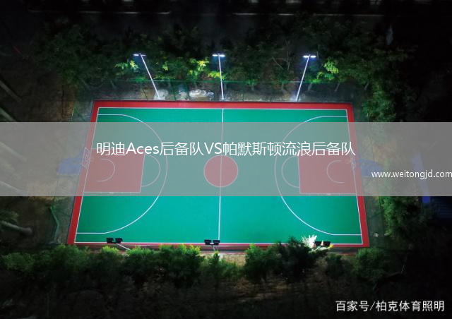 明迪Aces后備隊(duì)VS帕默斯頓流浪后備隊(duì)