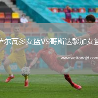 薩爾瓦多女籃VS哥斯達黎加女籃