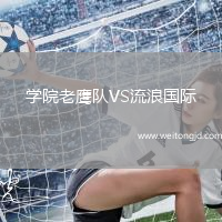 學院老鷹隊VS流浪國際