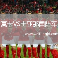 莫卡VS圭亞那國防軍