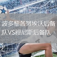 波多黎各努埃沃后備隊VS穆尼斯后備隊