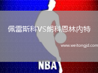佩雷斯科VS朗科恩林內特