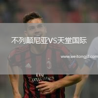 不列顛尼亞VS天堂國際