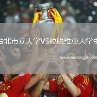 臺北市立大學VS拉脫維亞大學生