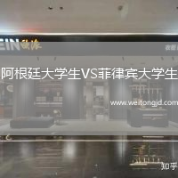 阿根廷大學(xué)生VS菲律賓大學(xué)生