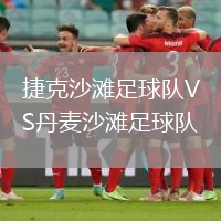 捷克沙灘足球隊(duì)VS丹麥沙灘足球隊(duì)